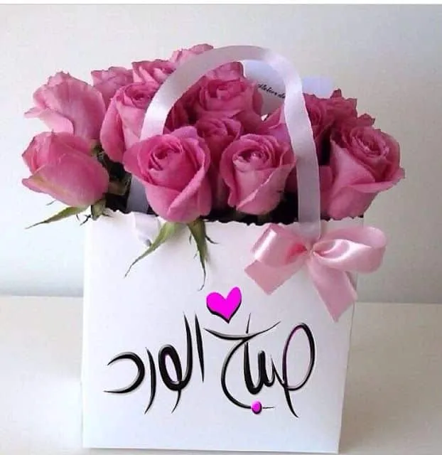 صباح الورد