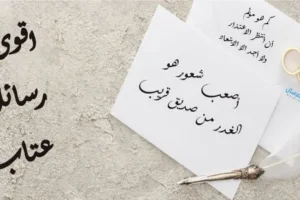 كلمات عتاب قصيرة