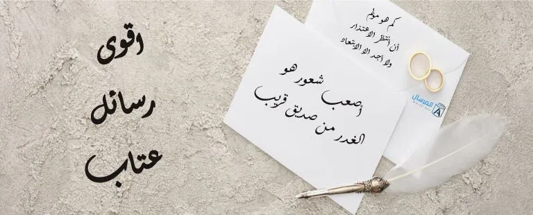 كلمات عتاب قصيرة