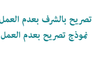 تصريح بالشرف عدم العمل