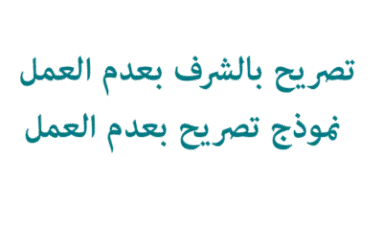 تصريح بالشرف عدم العمل