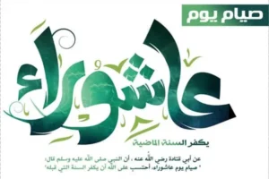 فضل صيام عاشوراء