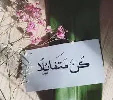 كن متفائلا
