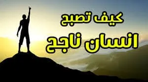 كيف اصبح انسان ناجح