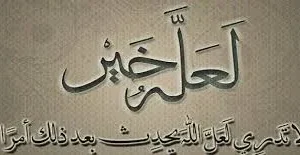 لعله خير