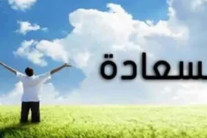 خطوات صغيرة إلى السعاده