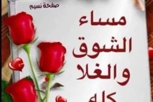 عبارات مساء الحب والشوق