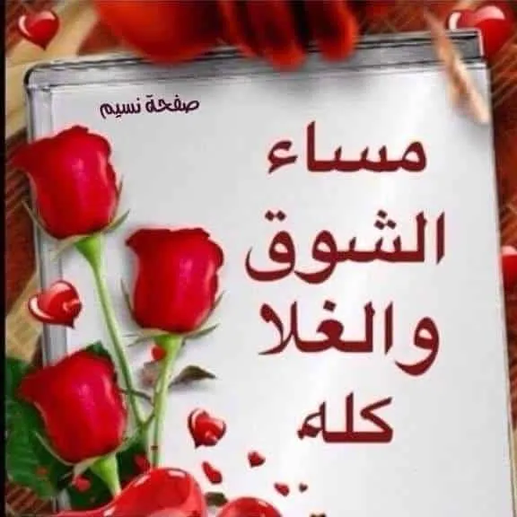 مساء الحب والشوق