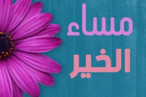 عبارات مساء الخير