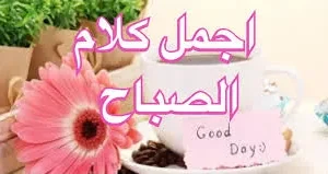 أجمل كلمات الصباح بذكر الله