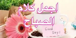 أجمل كلمات الصباح بذكر الله