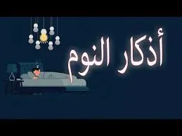 أذكار النوم