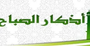 اذكار الصباح