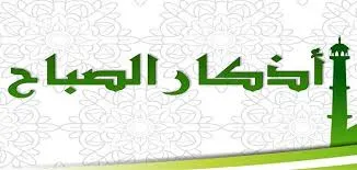 اذكار الصباح