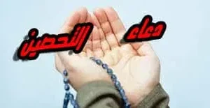 دعاء التحصين من العين والحسد