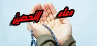 دعاء التحصين من العين والحسد