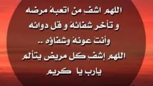 دعاء الشفاء