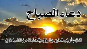 دعاء الصباح