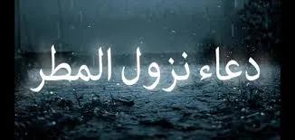 دعاء المطر