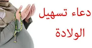 دعاء تسهيل الولادة