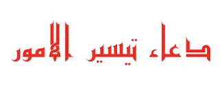 دعاء تيسير الامور