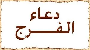 دعاء الفرج وتيسير الأمور