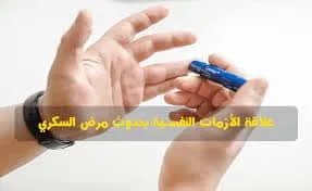 علاقة الأزمات النفسية بحدوث مرض السكري