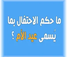 ما حكم الاحتفال بعيد الأم