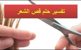 تفسير حلم قص الشعر