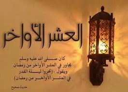 دعاء العشر الاواخر من رمضان