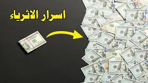 كيف أصبح غنيا وناجحا