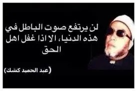 أجمل مقولات الشيخ كشك