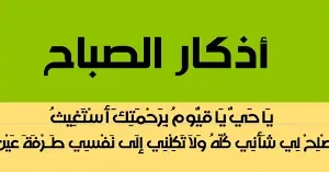 أذكار الصباح