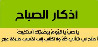 أذكار الصباح