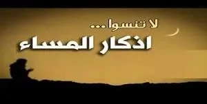 اذكار المساء كاملة