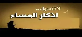 أذكار المساء