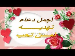اجمل دعاء لمن تحب