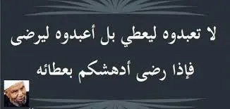 اقوال الشعراوي رحمه الله