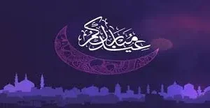 تهنئة عيد الفطر