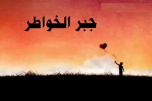 جبر الخواطر