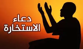 دعاء الاستخارة
