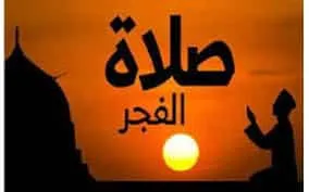دعاء الفجر