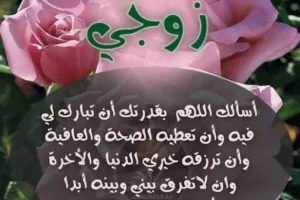 دعاء للزوج