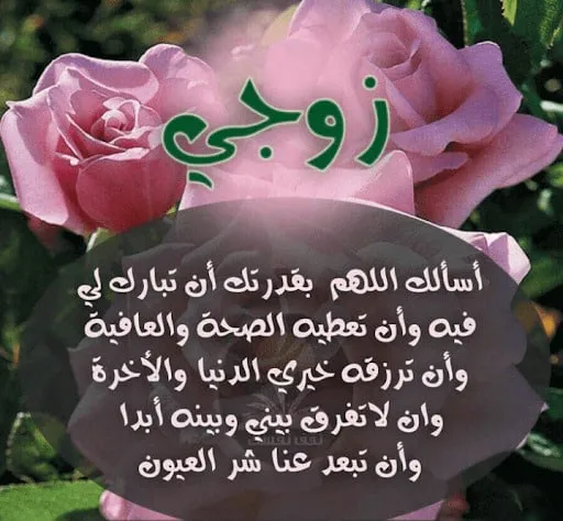 دعاء للزوج