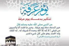 دعاء يوم عرفة