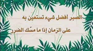 شعر عن الصبر