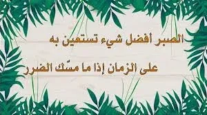 شعر عن الصبر