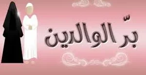 شعر عن بر الوالدين