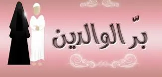 شعر عن الوالدين