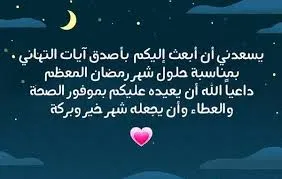 تهنئة بمناسة رمضان